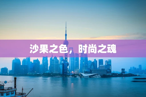 沙果之色，时尚之魂