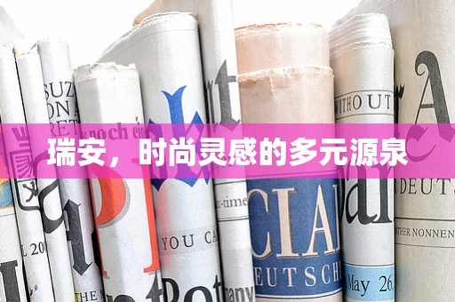 瑞安，时尚灵感的多元源泉