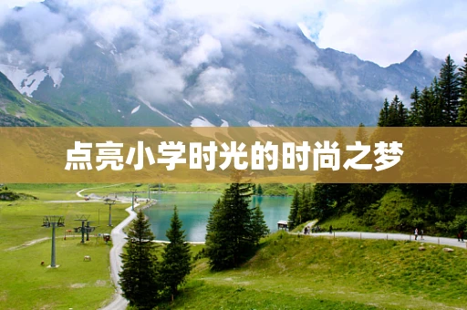 点亮小学时光的时尚之梦
