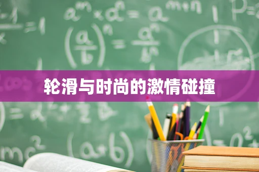 轮滑与时尚的激情碰撞