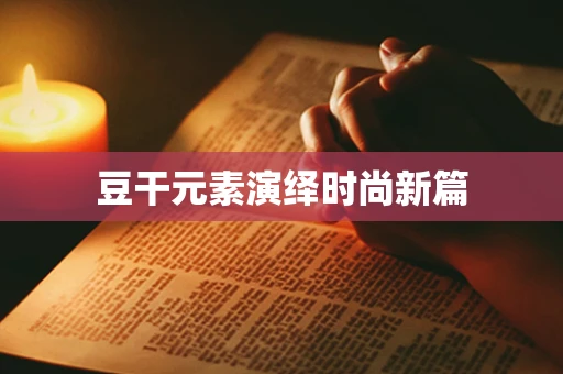 豆干元素演绎时尚新篇