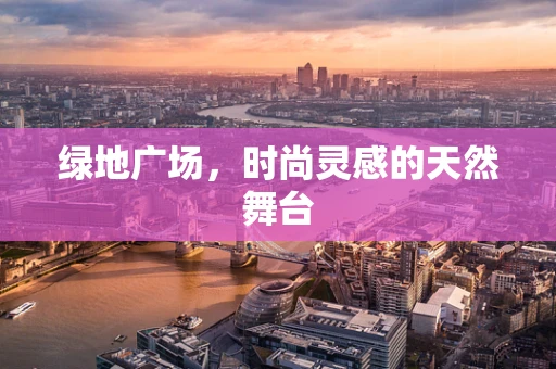 绿地广场，时尚灵感的天然舞台