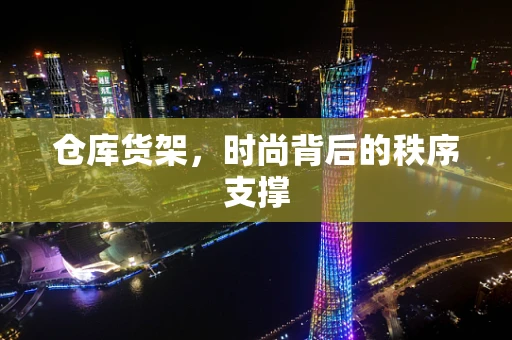 仓库货架，时尚背后的秩序支撑