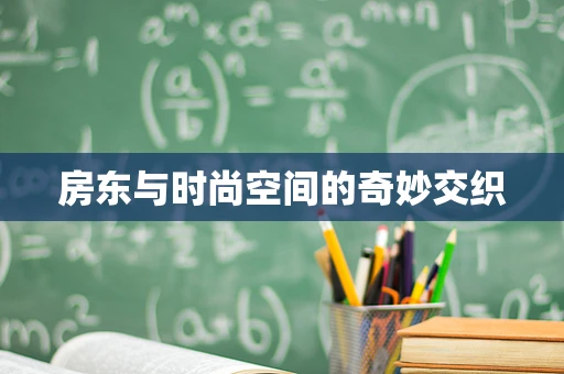 房东与时尚空间的奇妙交织