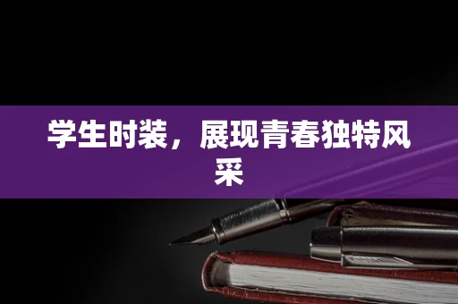 学生时装，展现青春独特风采