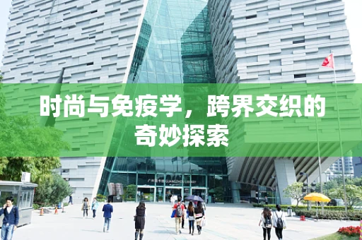 时尚与免疫学，跨界交织的奇妙探索