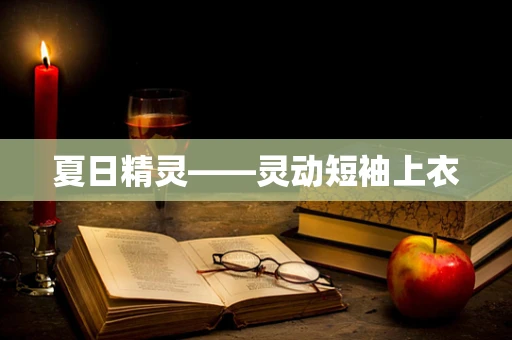 夏日精灵——灵动短袖上衣