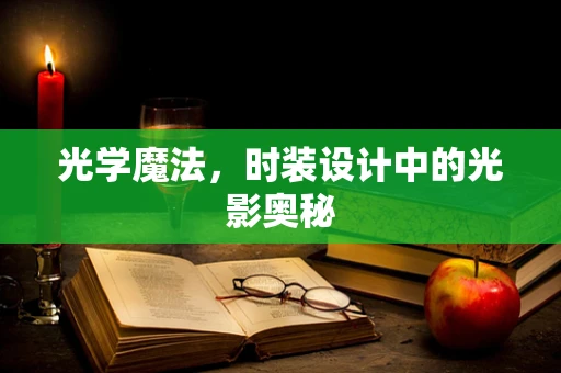 光学魔法，时装设计中的光影奥秘