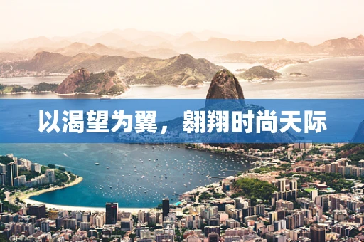 以渴望为翼，翱翔时尚天际