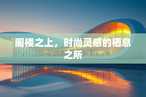 阁楼之上，时尚灵感的栖息之所