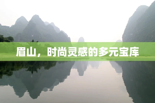 眉山，时尚灵感的多元宝库