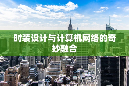 时装设计与计算机网络的奇妙融合
