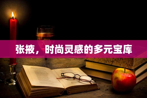 张掖，时尚灵感的多元宝库