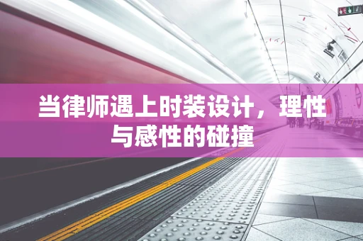 当律师遇上时装设计，理性与感性的碰撞