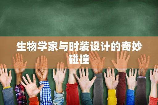 生物学家与时装设计的奇妙碰撞