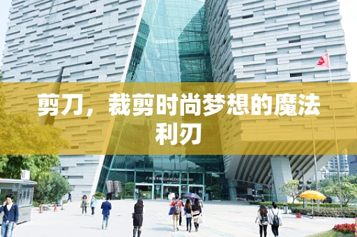 剪刀，裁剪时尚梦想的魔法利刃