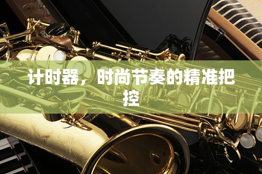 计时器，时尚节奏的精准把控