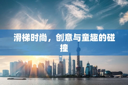 滑梯时尚，创意与童趣的碰撞