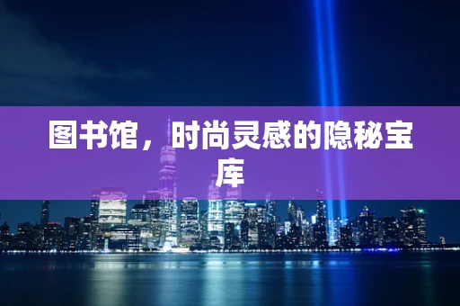 图书馆，时尚灵感的隐秘宝库