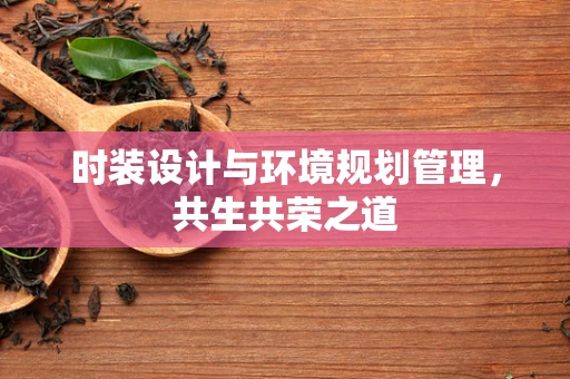 时装设计与环境规划管理，共生共荣之道