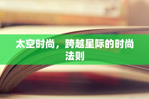 太空时尚，跨越星际的时尚法则