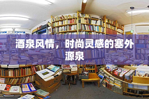 酒泉风情，时尚灵感的塞外源泉