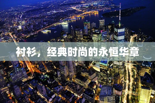 衬衫，经典时尚的永恒华章