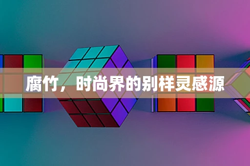 腐竹，时尚界的别样灵感源