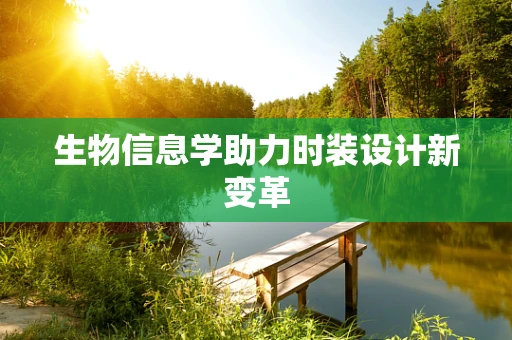 生物信息学助力时装设计新变革