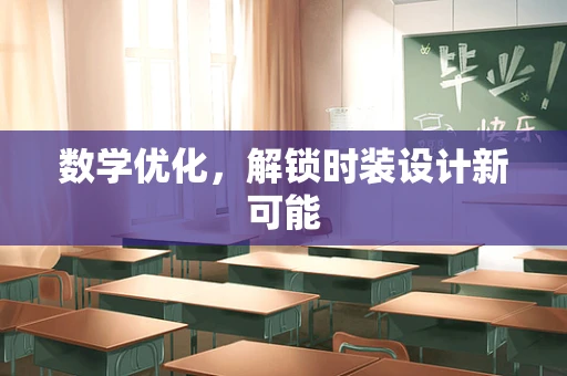 数学优化，解锁时装设计新可能