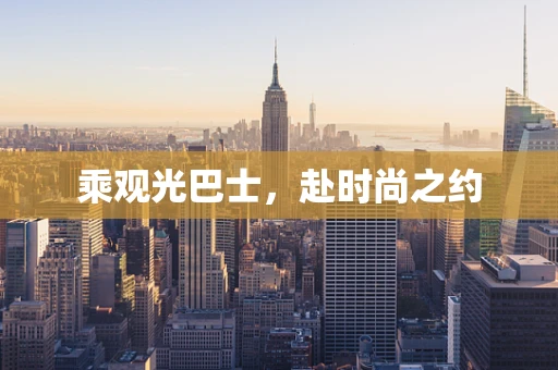 乘观光巴士，赴时尚之约