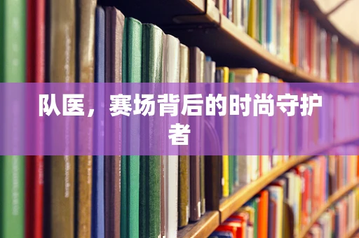 队医，赛场背后的时尚守护者