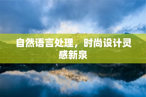 自然语言处理，时尚设计灵感新泉