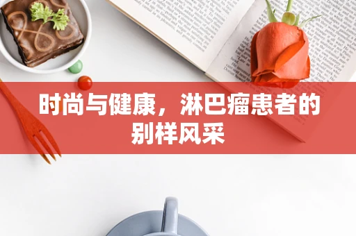时尚与健康，淋巴瘤患者的别样风采