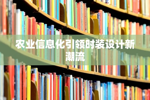 农业信息化引领时装设计新潮流