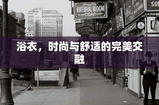 浴衣，时尚与舒适的完美交融