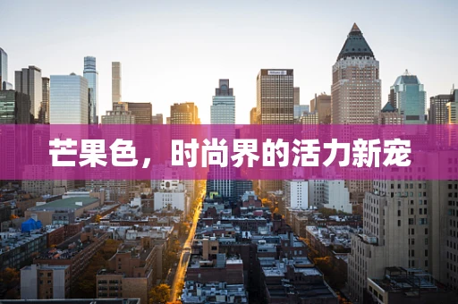 芒果色，时尚界的活力新宠