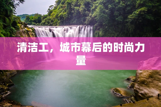 清洁工，城市幕后的时尚力量