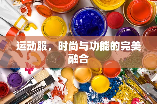 运动服，时尚与功能的完美融合