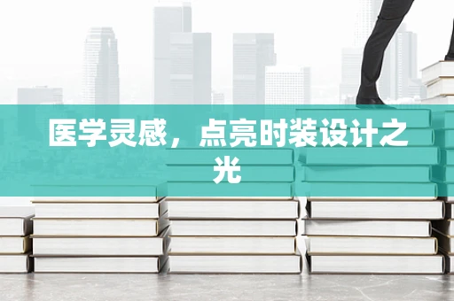 医学灵感，点亮时装设计之光