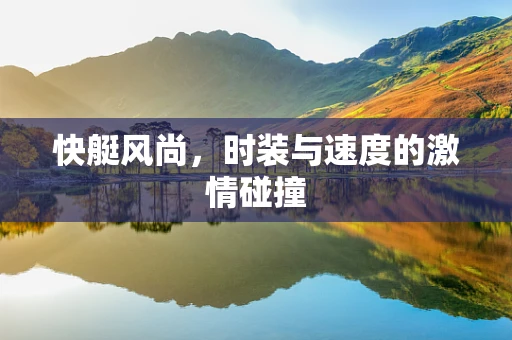 快艇风尚，时装与速度的激情碰撞