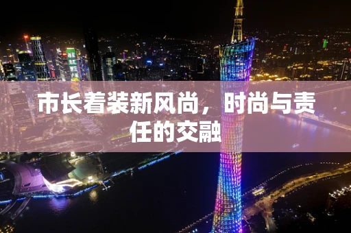 市长着装新风尚，时尚与责任的交融