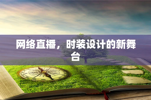 网络直播，时装设计的新舞台
