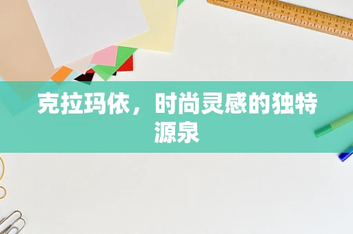 克拉玛依，时尚灵感的独特源泉