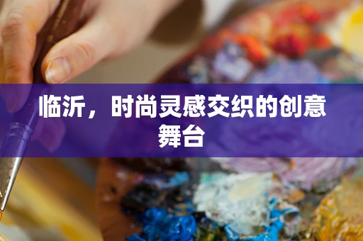 临沂，时尚灵感交织的创意舞台