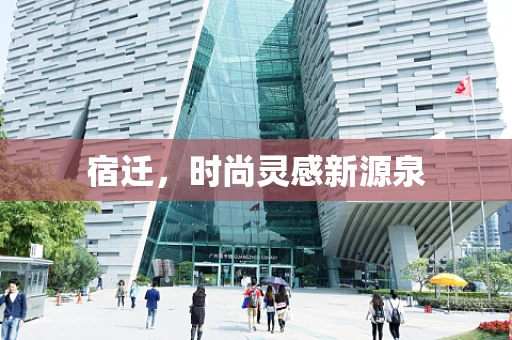 宿迁，时尚灵感新源泉