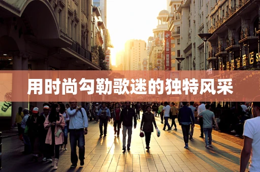 用时尚勾勒歌迷的独特风采