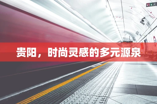 贵阳，时尚灵感的多元源泉
