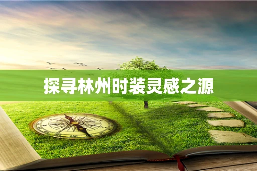 探寻林州时装灵感之源