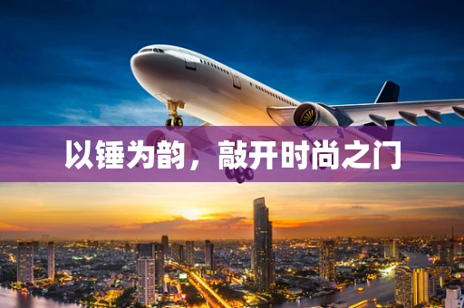 以锤为韵，敲开时尚之门